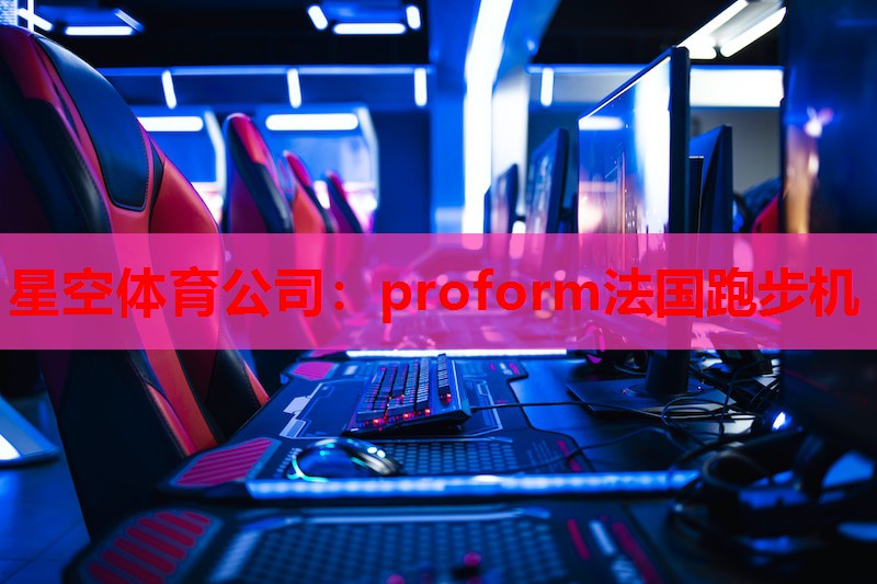 proform法国跑步机 proform法国跑步机