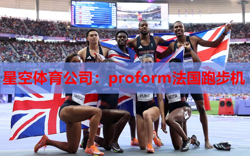 proform法国跑步机 proform法国跑步机