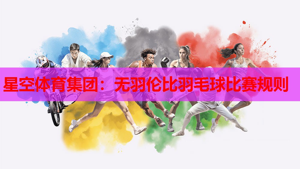 无羽伦比羽毛球比赛规则 无羽伦比羽毛球比赛规则