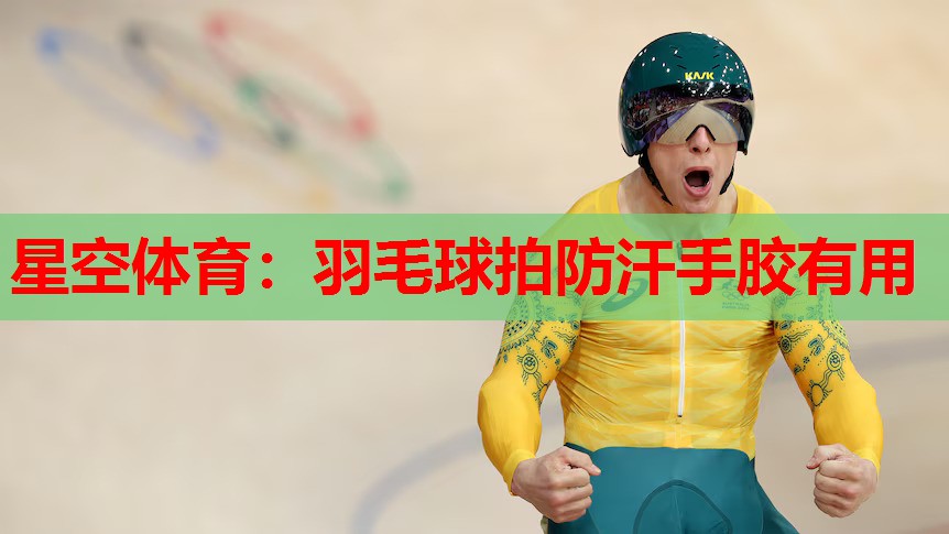 羽毛球拍防汗手胶有用 羽毛球拍防汗手胶有用