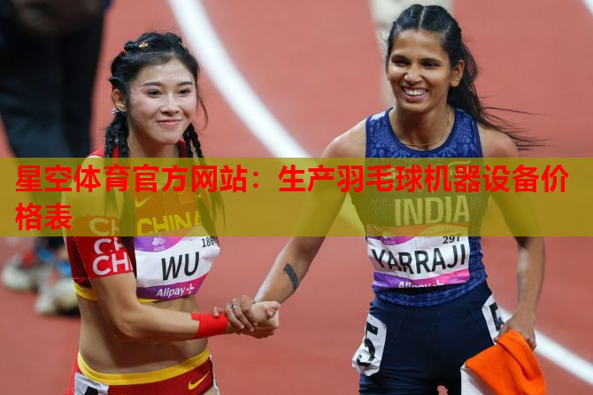 生产羽毛球机器设备价格表 生产羽毛球机器设备价格表