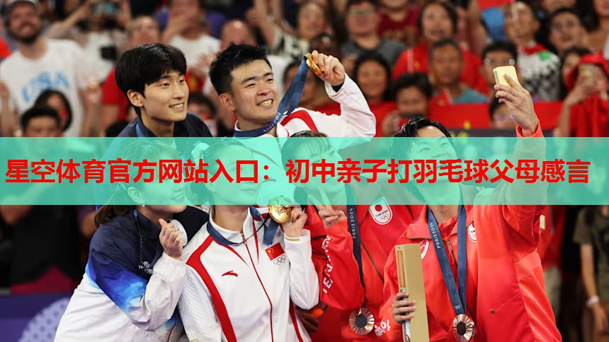 初中亲子打羽毛球父母感言 初中亲子打羽毛球父母感言