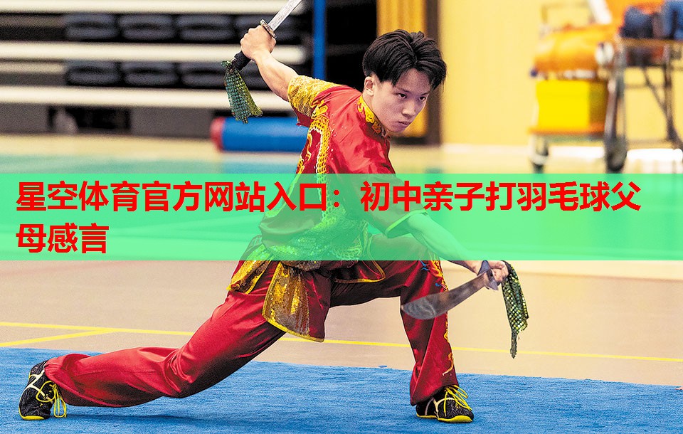 初中亲子打羽毛球父母感言 初中亲子打羽毛球父母感言