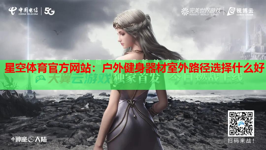 户外健身器材室外路径选择什么好