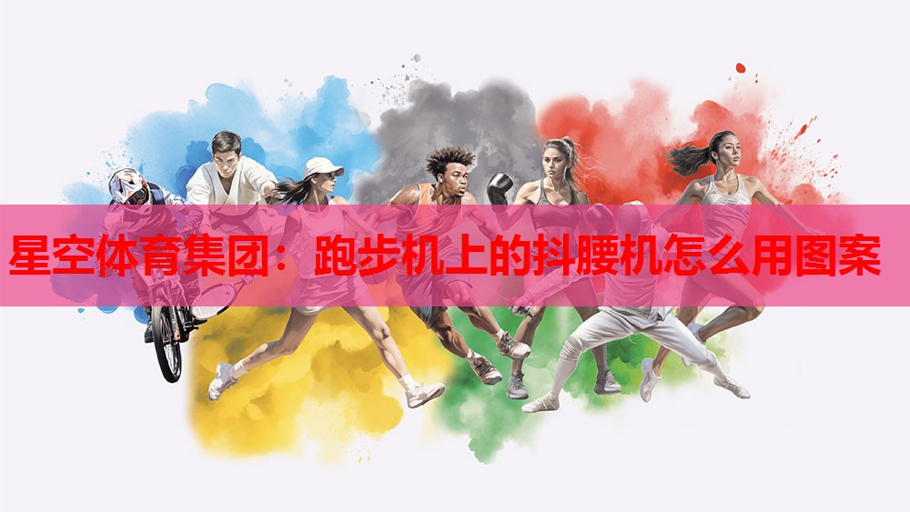 跑步机上的抖腰机怎么用图案 跑步机上的抖腰机怎么用图案