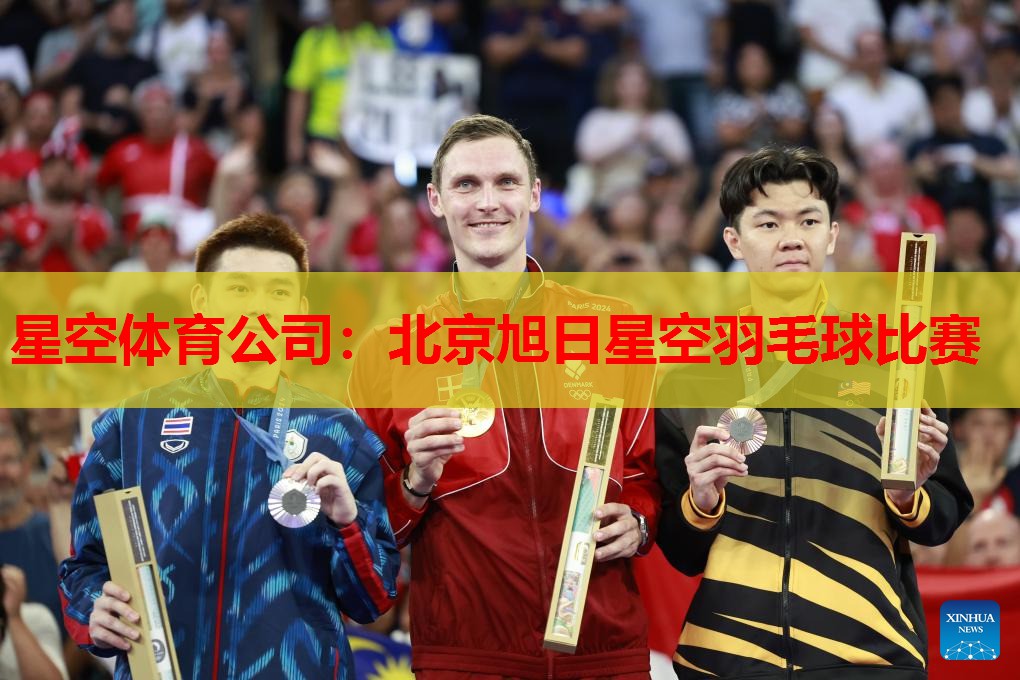 北京旭日星空羽毛球比赛