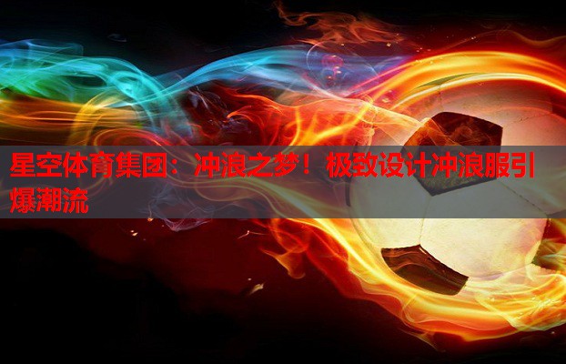 冲浪之梦!极致设计冲浪服引爆潮流 冲浪之梦!极致设计冲浪服引爆潮流