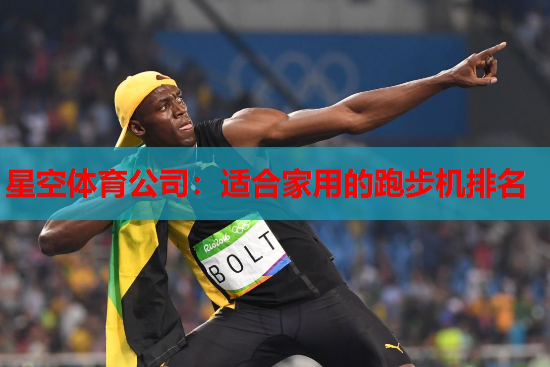 适合家用的跑步机排名 适合家用的跑步机排名