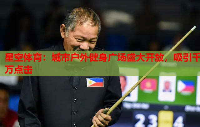城市户外健身广场盛大开放,吸引千万点击 城市户外健身广场盛大开放,吸引千万点击
