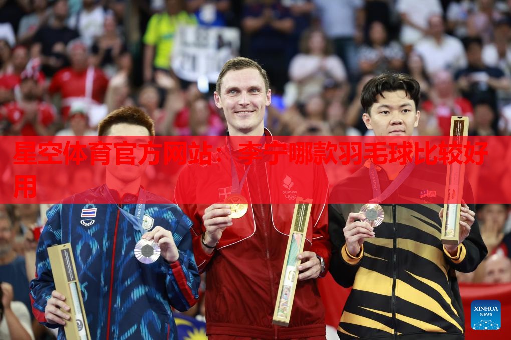 李宁哪款羽毛球比较好用