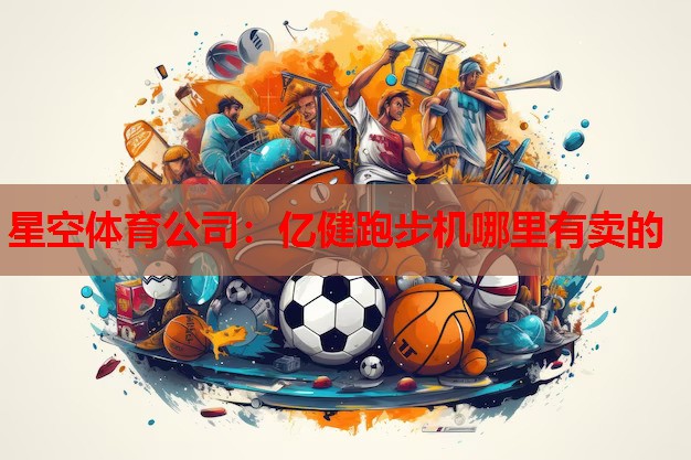 亿健跑步机哪里有卖的 亿健跑步机哪里有卖的
