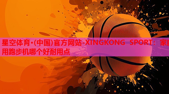 家庭用跑步机哪个好耐用点