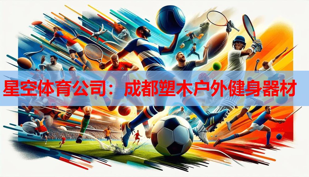 成都塑木户外健身器材