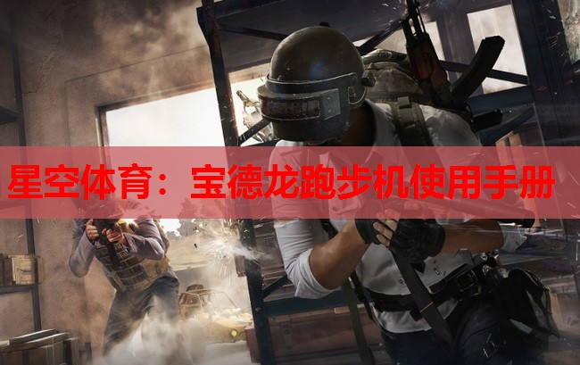 宝德龙跑步机使用手册 宝德龙跑步机使用手册