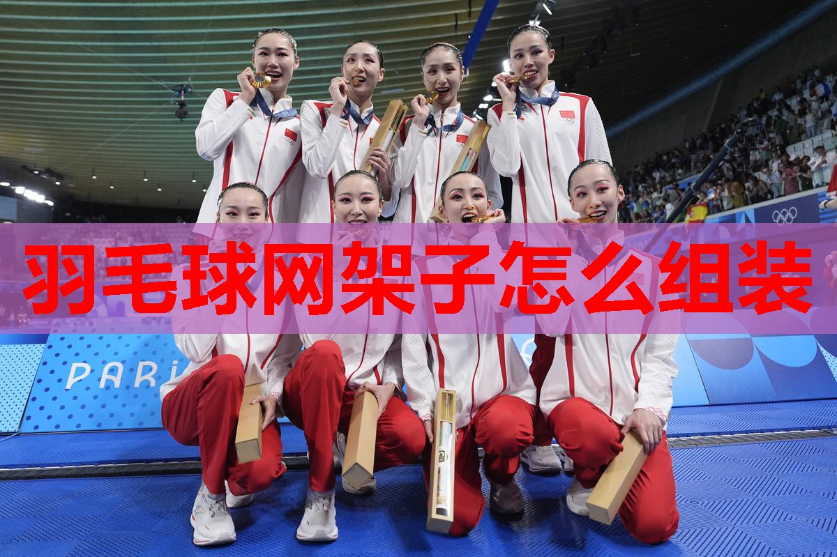 羽毛球网架子怎么组装