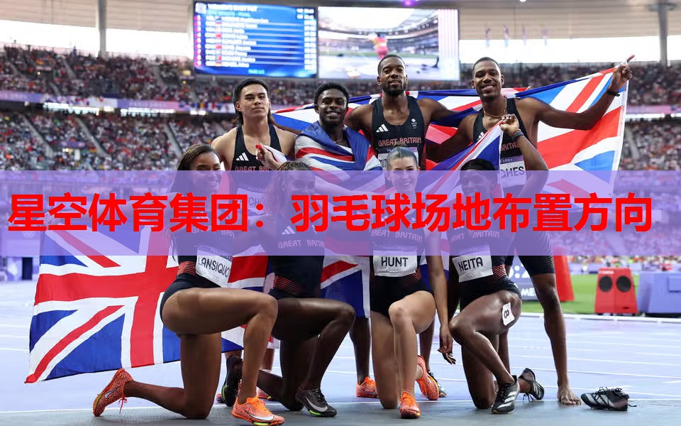 羽毛球场地布置方向 羽毛球场地布置方向