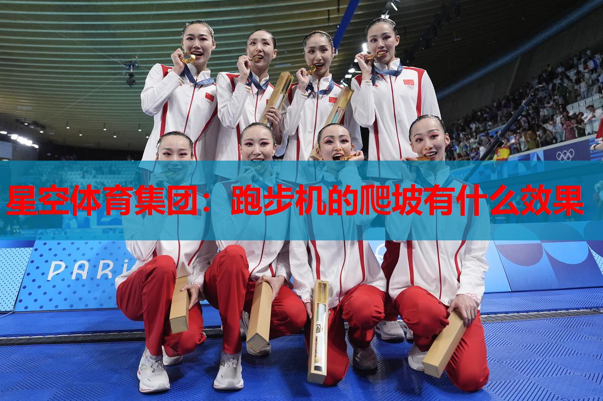跑步机的爬坡有什么效果