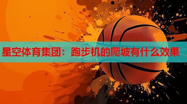 跑步机的爬坡有什么效果