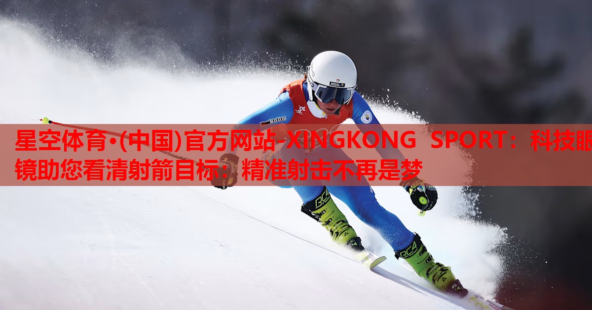 科技眼镜助您看清射箭目标：精准射击不再是梦