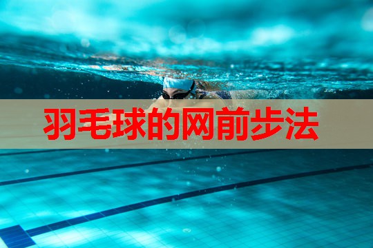 羽毛球的网前步法