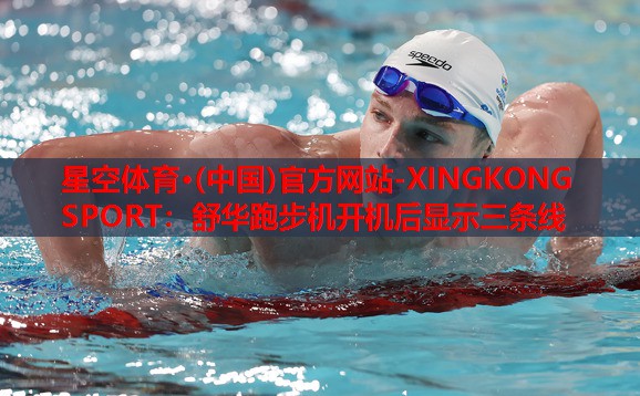 舒华跑步机开机后显示三条线 舒华跑步机开机后显示三条线