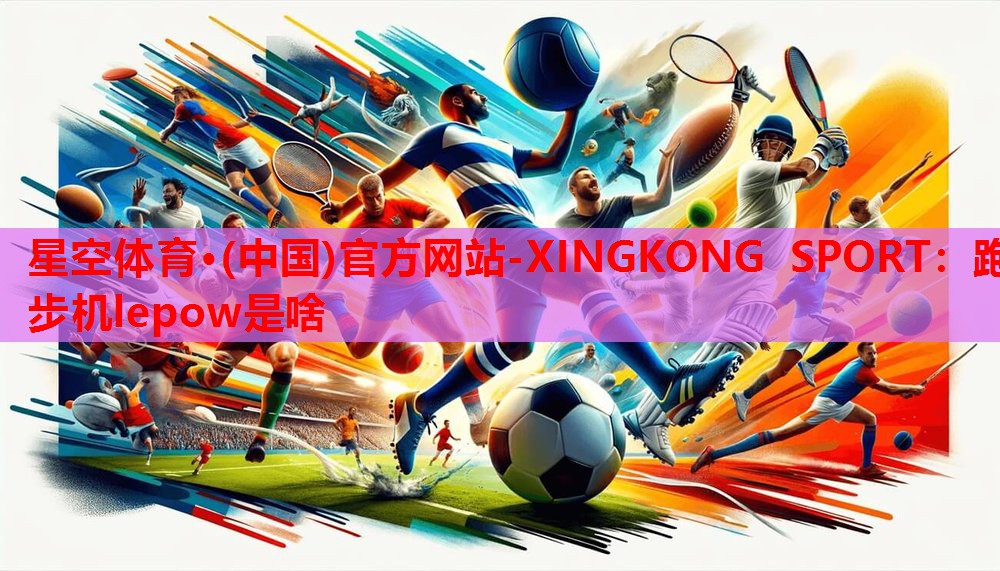 跑步机lepow是啥 跑步机lepow是啥