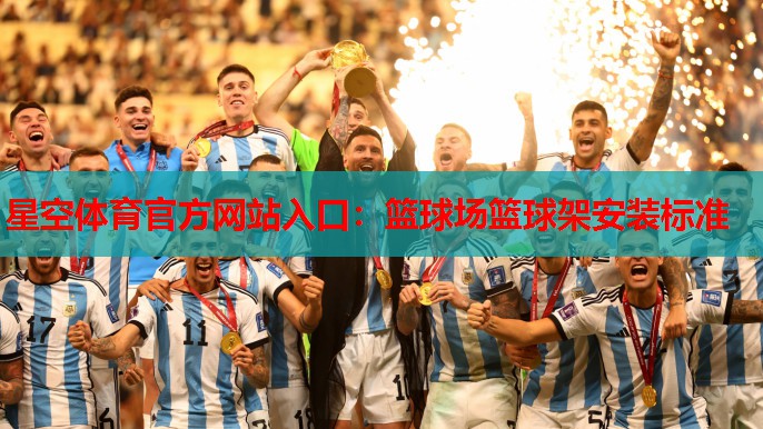 篮球场篮球架安装标准 篮球场篮球架安装标准