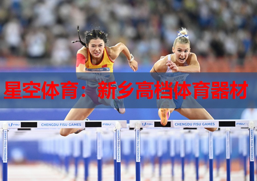 新乡高档体育器材 新乡高档体育器材