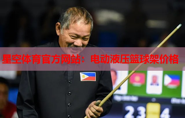 电动液压篮球架价格 电动液压篮球架价格