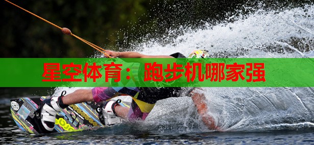 跑步机哪家强 跑步机哪家强