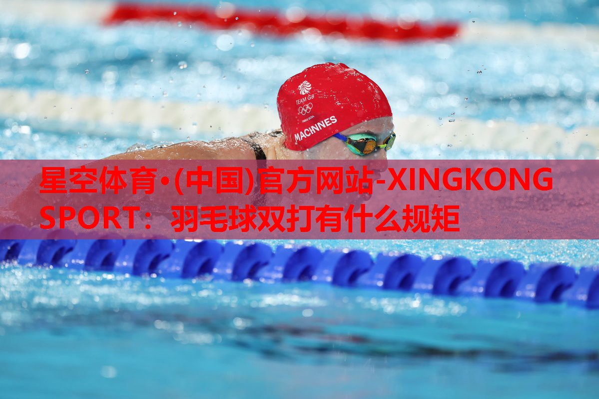羽毛球双打有什么规矩 羽毛球双打有什么规矩