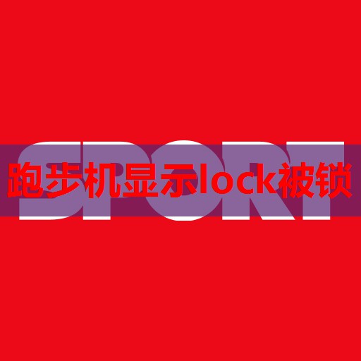 跑步机显示lock被锁 跑步机显示lock被锁