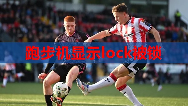 跑步机显示lock被锁 跑步机显示lock被锁