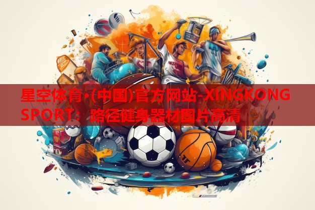 路径健身器材图片高清 路径健身器材图片高清