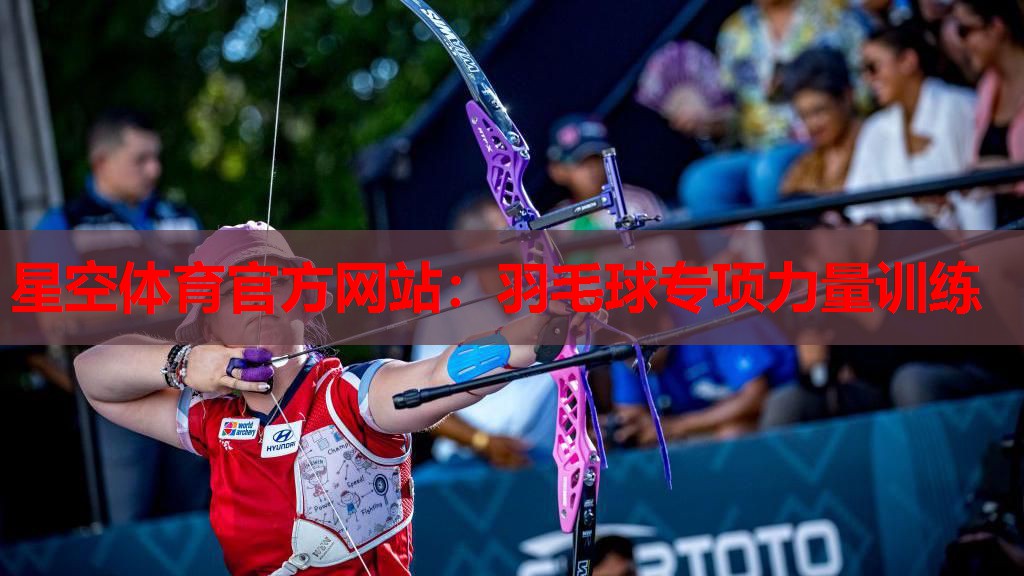 羽毛球专项力量训练 羽毛球专项力量训练