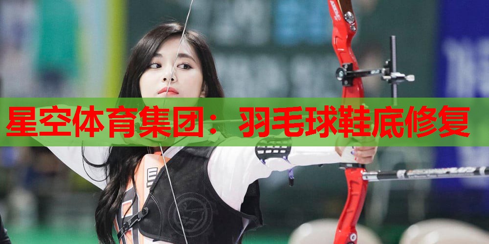 羽毛球鞋底修复 羽毛球鞋底修复