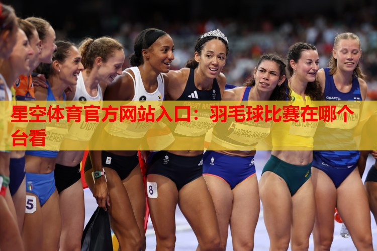 羽毛球比赛在哪个台看 羽毛球比赛在哪个台看