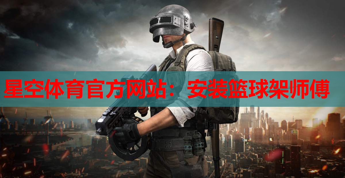 安装篮球架师傅 安装篮球架师傅