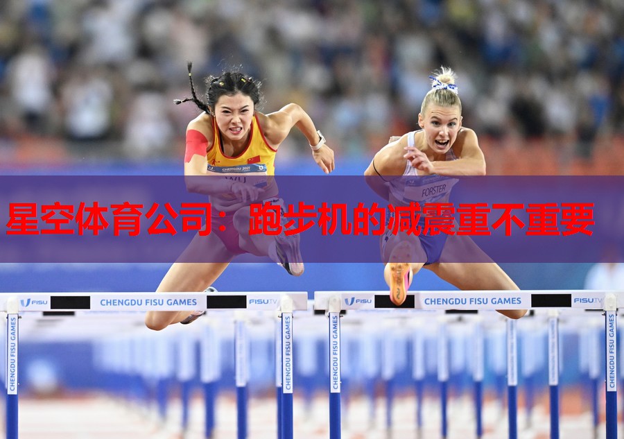 跑步机的减震重不重要 跑步机的减震重不重要