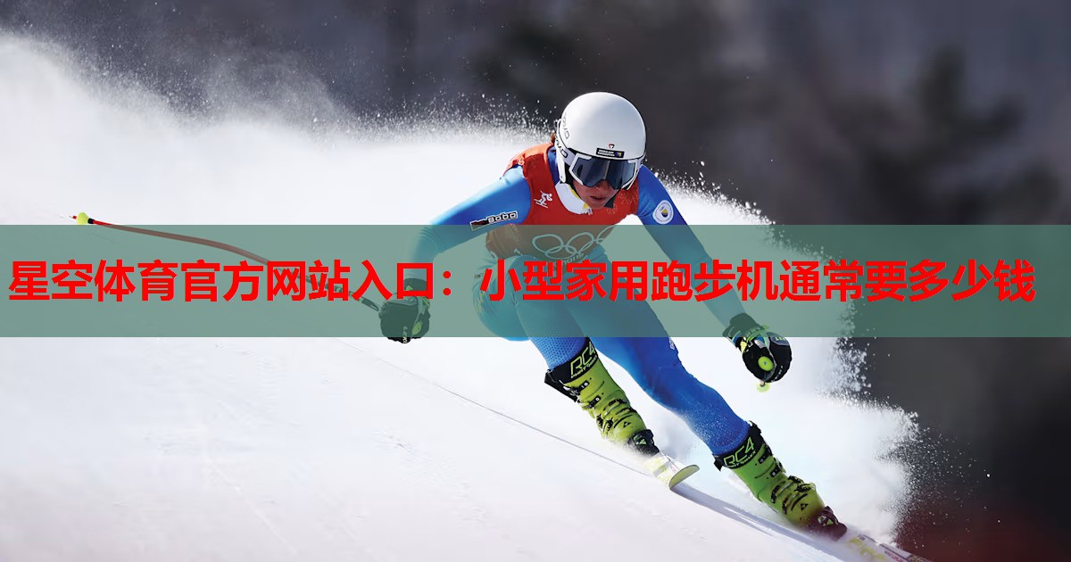 小型家用跑步机通常要多少钱 小型家用跑步机通常要多少钱