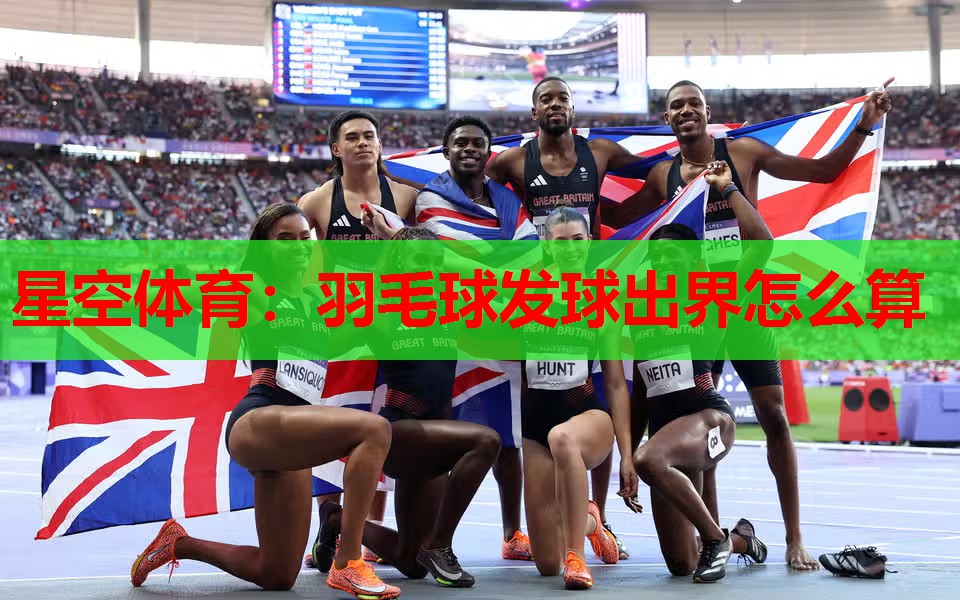 羽毛球发球出界怎么算 羽毛球发球出界怎么算