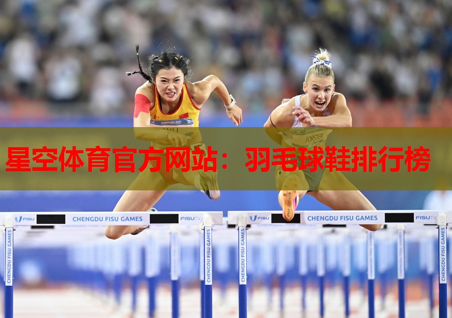 羽毛球鞋排行榜