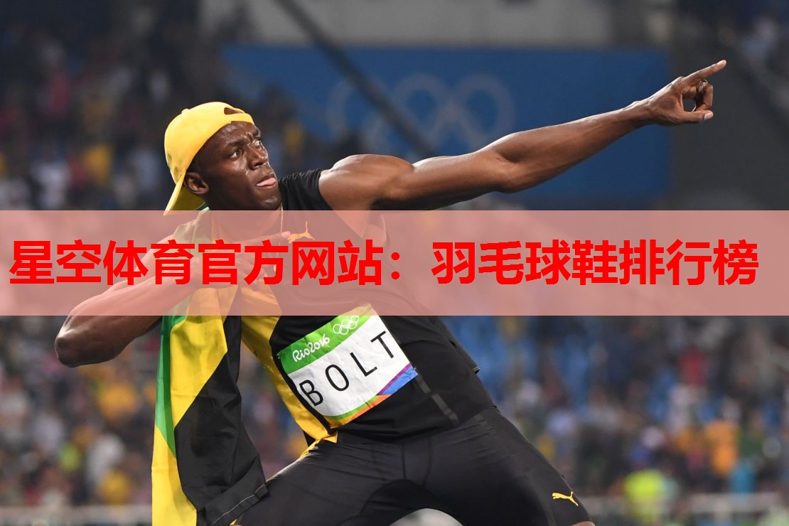 羽毛球鞋排行榜