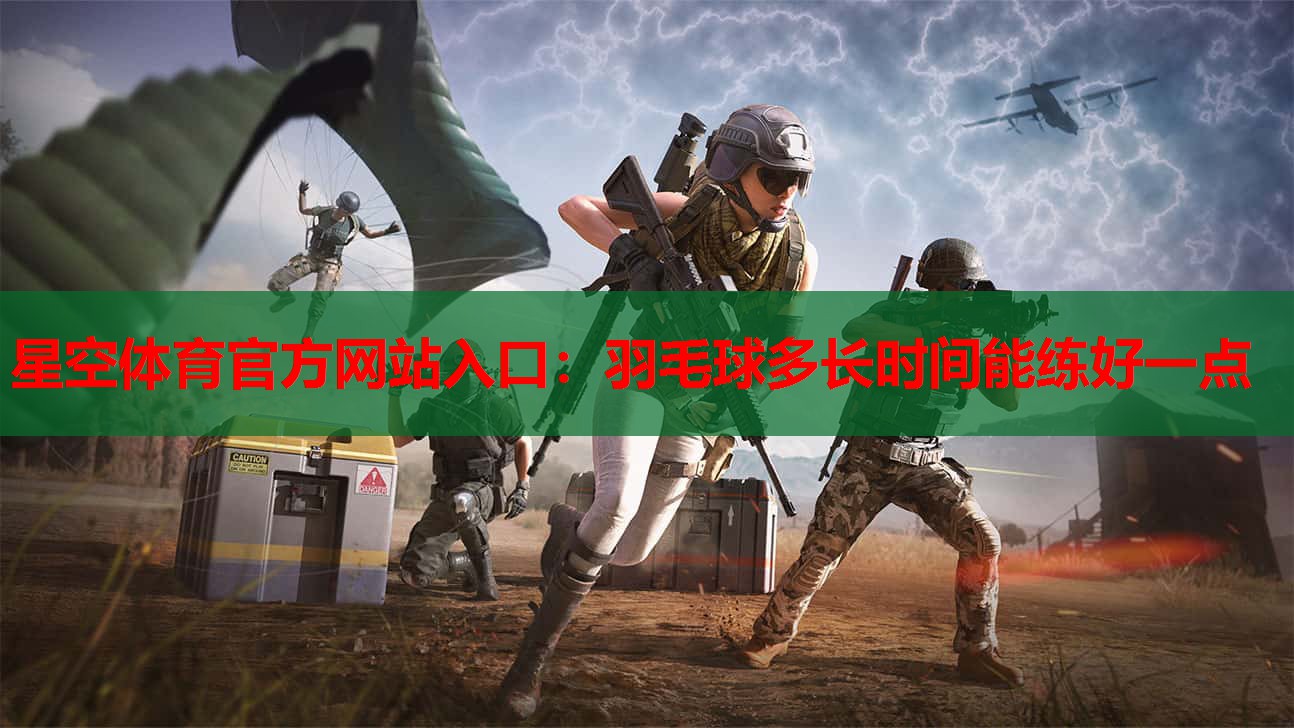 羽毛球多长时间能练好一点 羽毛球多长时间能练好一点