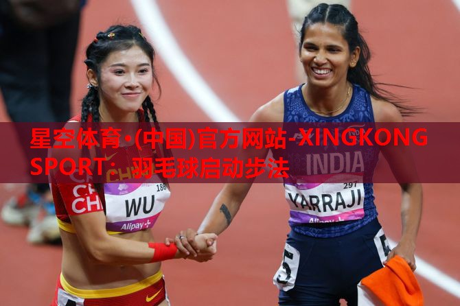 羽毛球启动步法 羽毛球启动步法