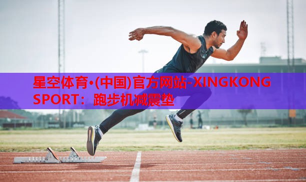 跑步机减震垫