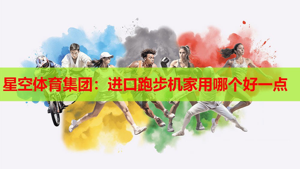 进口跑步机家用哪个好一点 进口跑步机家用哪个好一点