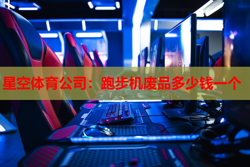 跑步机废品多少钱一个 跑步机废品多少钱一个