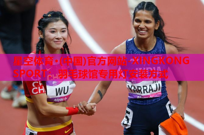 羽毛球馆专用灯安装方式 羽毛球馆专用灯安装方式