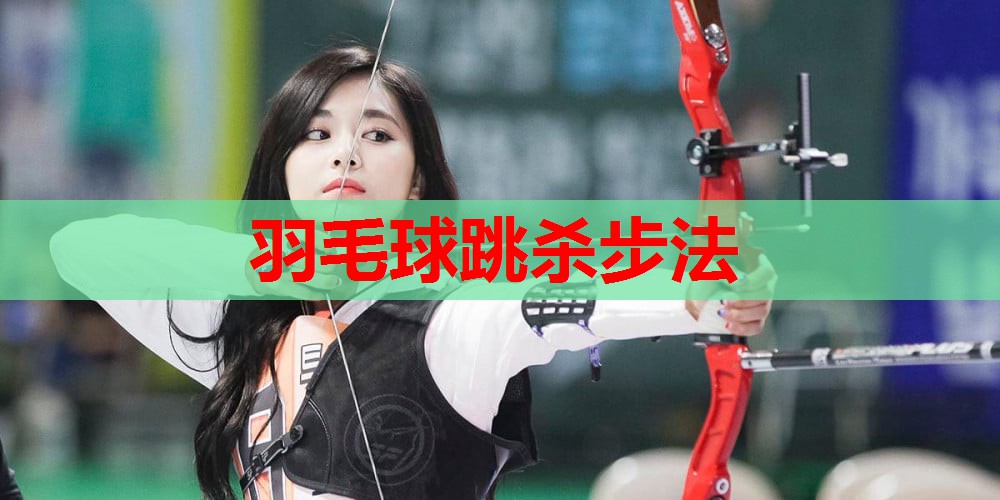 羽毛球跳杀步法 羽毛球跳杀步法